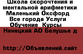 Школа скорочтения и ментальной арифметики Маленький Оксфорд - Все города Услуги » Обучение. Курсы   . Ненецкий АО,Белушье д.